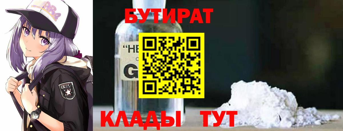 Бутират  БУТИРАТ 1.4BDO  Вход с VPN  Губкин 