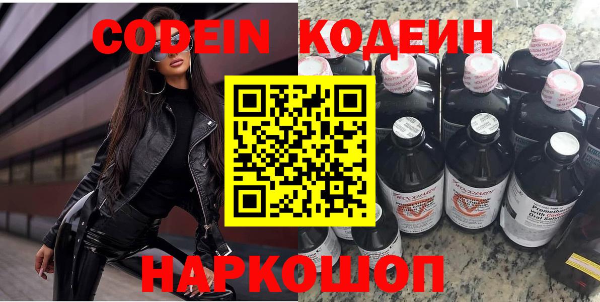 Codein напиток Lean (лин)  Вход с VPN  Губкин 